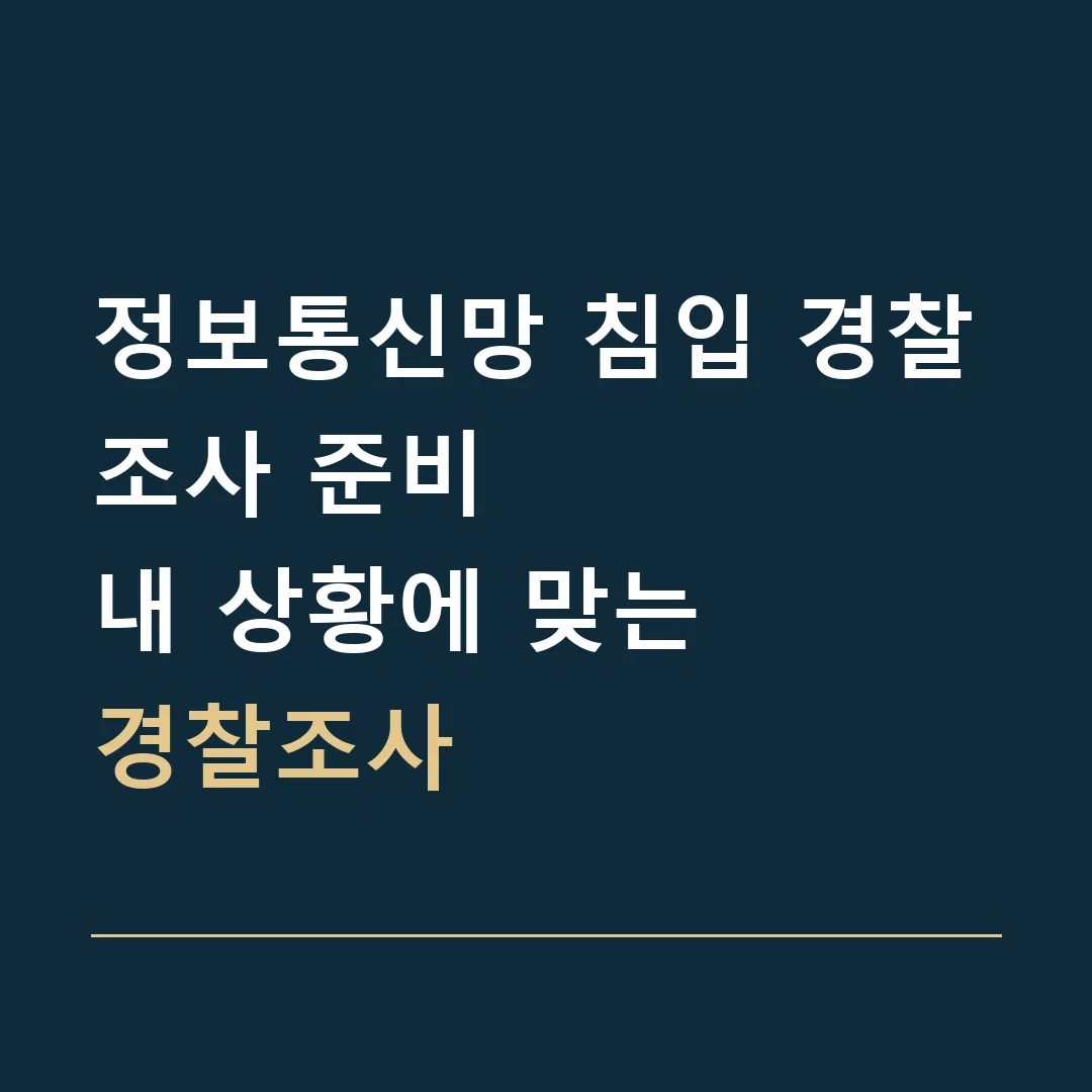 정보통신망 침입 경찰조사 준비 · 내 상황에 맞는
경찰조사