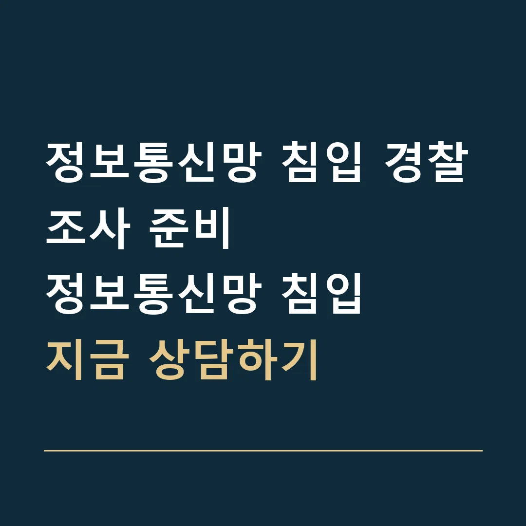 정보통신망 침입 경찰조사 준비 · 정보통신망 침입
지금 상담하기