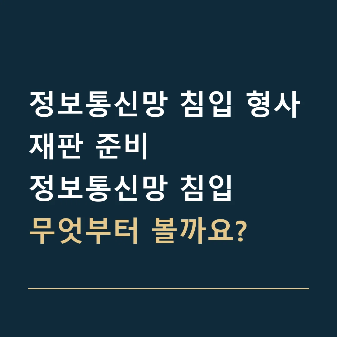 정보통신망 침입 형사재판 준비 · 정보통신망 침입
무엇부터 볼까요?