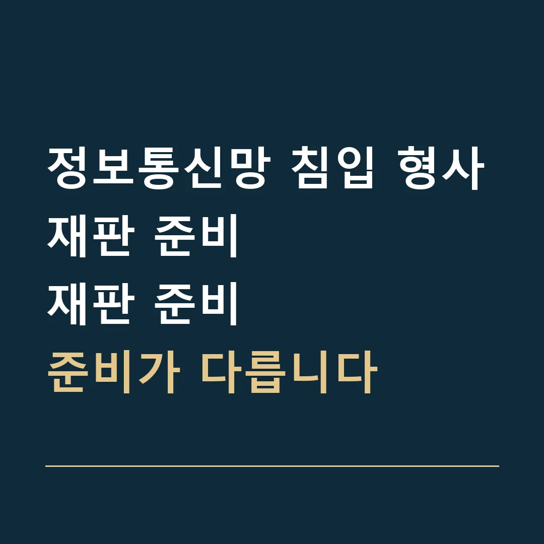 정보통신망 침입 형사재판 준비 · 재판 준비
준비가 다릅니다