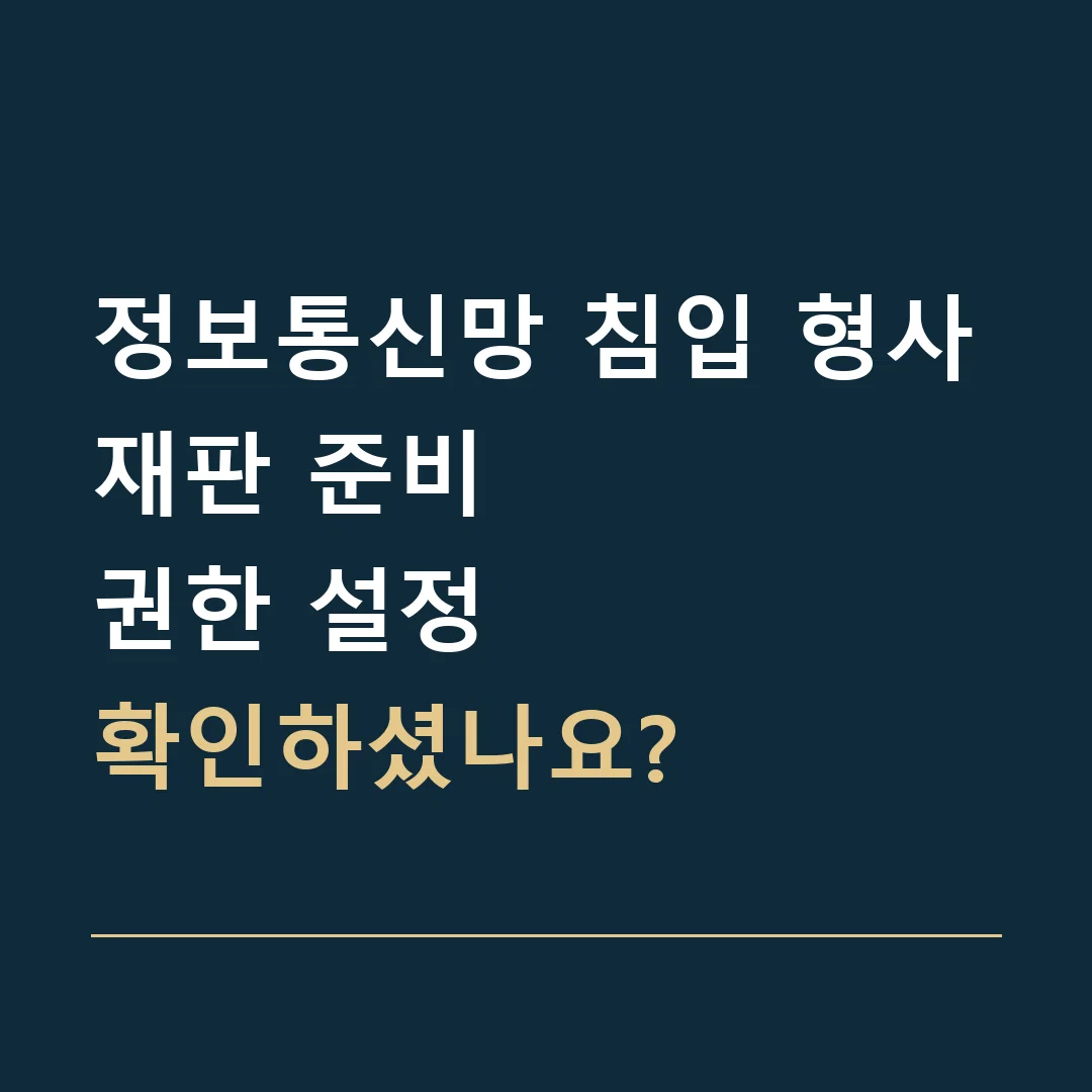 정보통신망 침입 형사재판 준비 · 권한 설정
확인하셨나요?