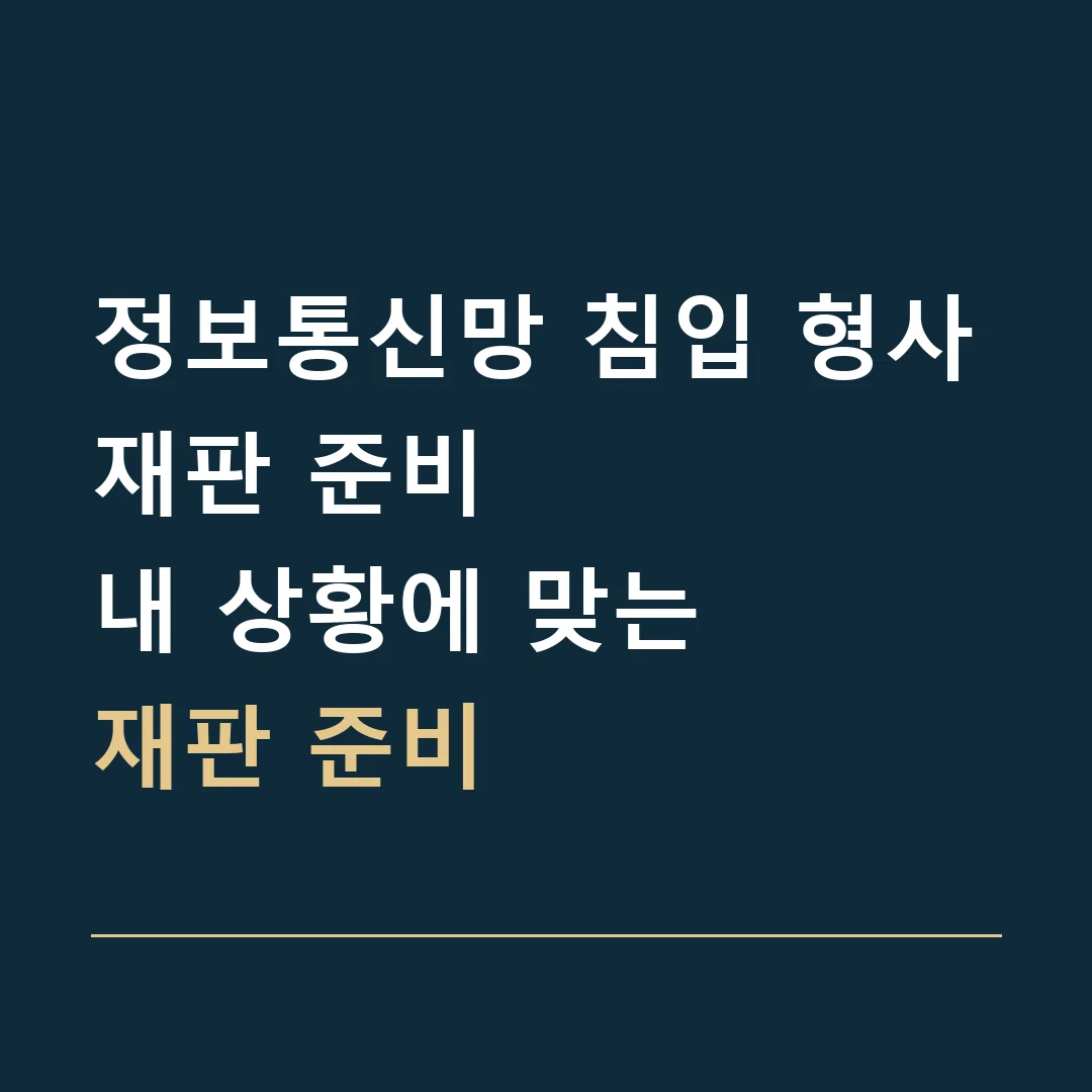 정보통신망 침입 형사재판 준비 · 내 상황에 맞는
재판 준비