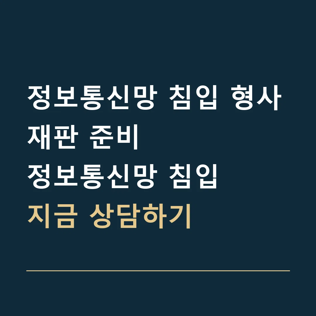 정보통신망 침입 형사재판 준비 · 정보통신망 침입
지금 상담하기