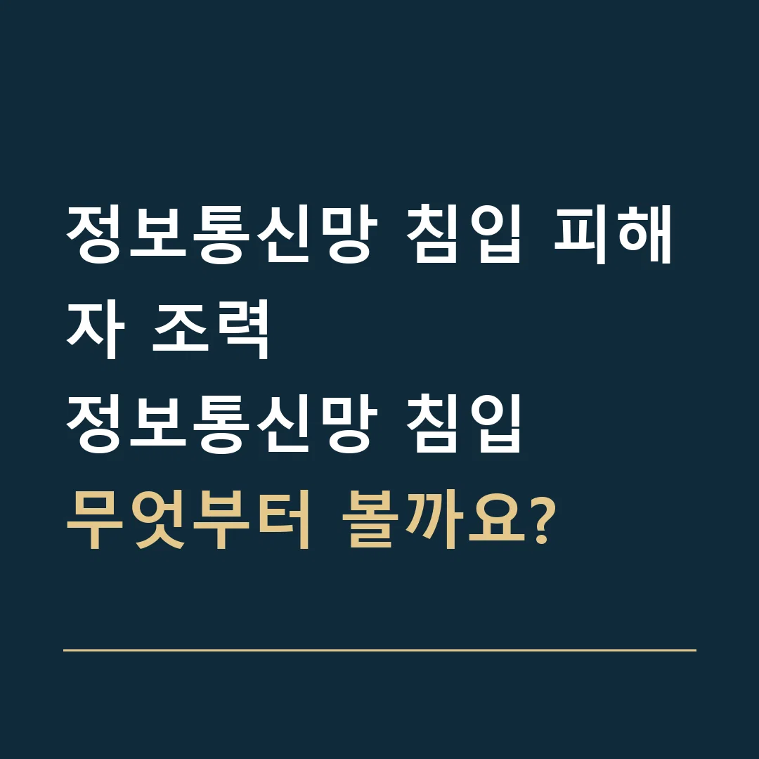 정보통신망 침입 피해자 조력 · 정보통신망 침입
무엇부터 볼까요?