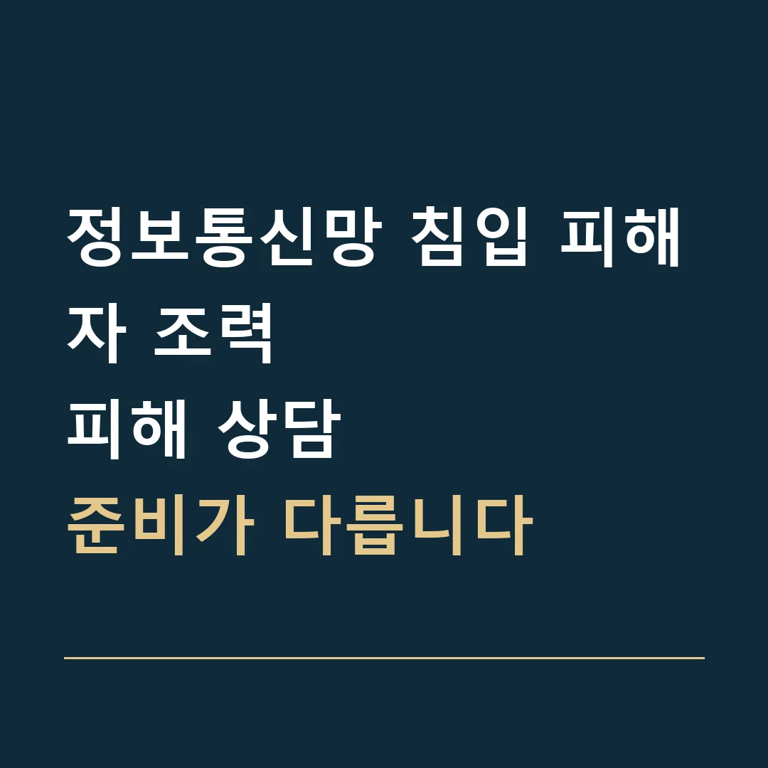 정보통신망 침입 피해자 조력 · 피해 상담
준비가 다릅니다