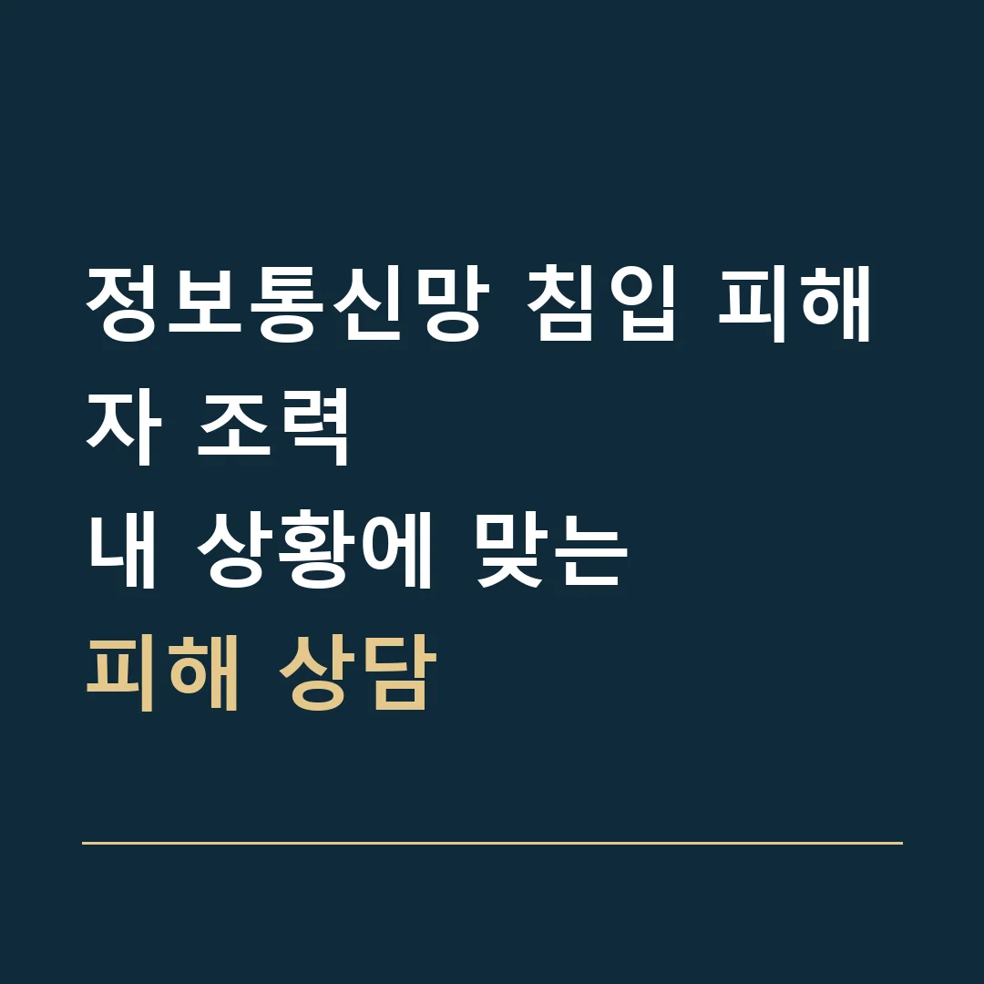정보통신망 침입 피해자 조력 · 내 상황에 맞는
피해 상담