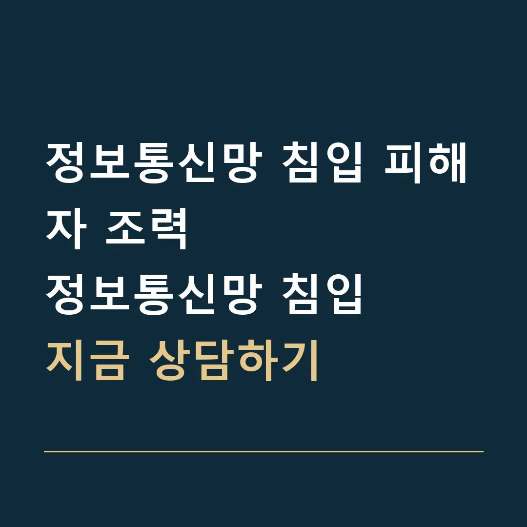 정보통신망 침입 피해자 조력 · 정보통신망 침입
지금 상담하기