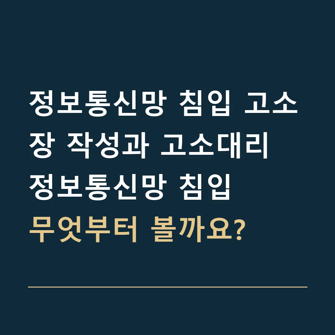 정보통신망 침입 고소장 작성과 고소대리 · 정보통신망 침입
무엇부터 볼까요?