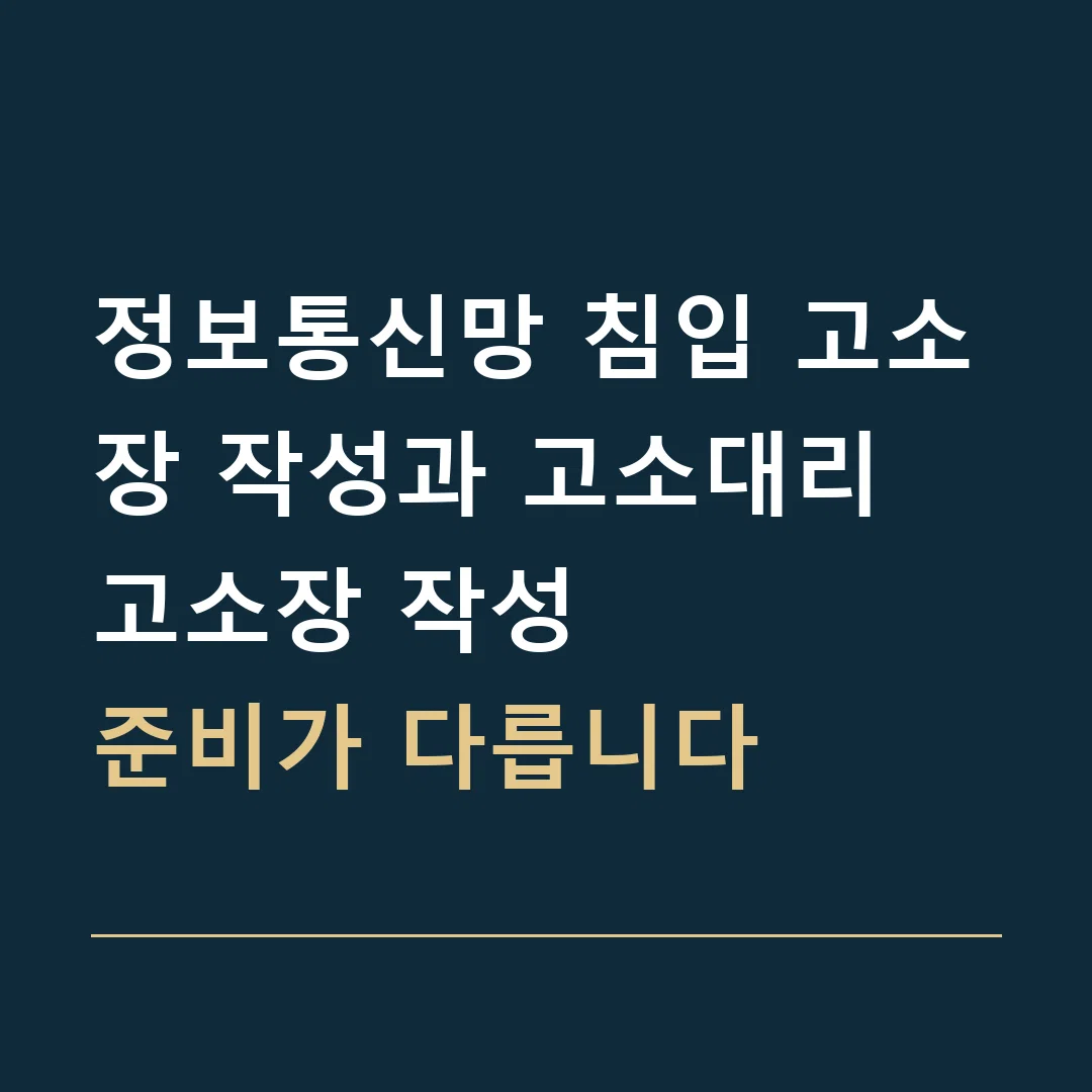 정보통신망 침입 고소장 작성과 고소대리 · 고소장 작성
준비가 다릅니다