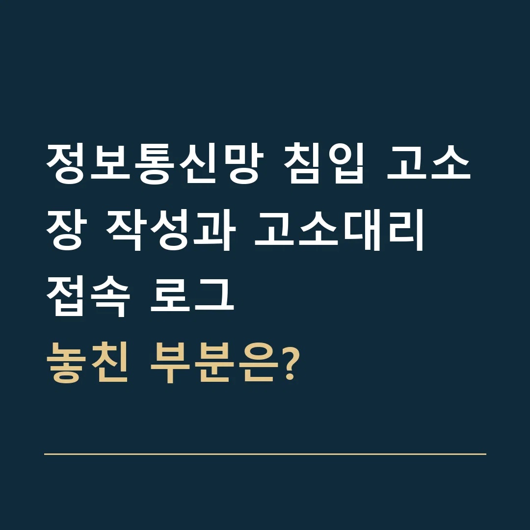 정보통신망 침입 고소장 작성과 고소대리 · 접속 로그
놓친 부분은?