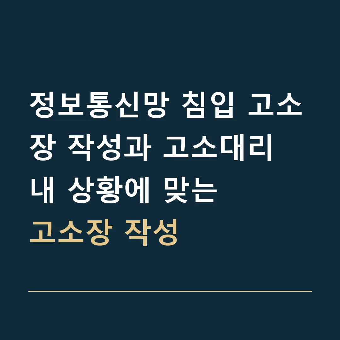정보통신망 침입 고소장 작성과 고소대리 · 내 상황에 맞는
고소장 작성