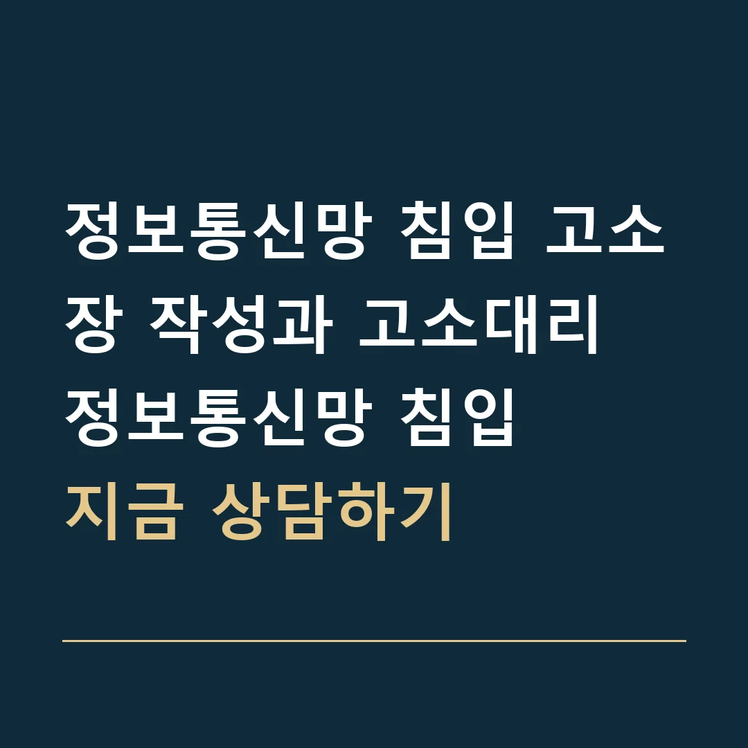 정보통신망 침입 고소장 작성과 고소대리 · 정보통신망 침입
지금 상담하기