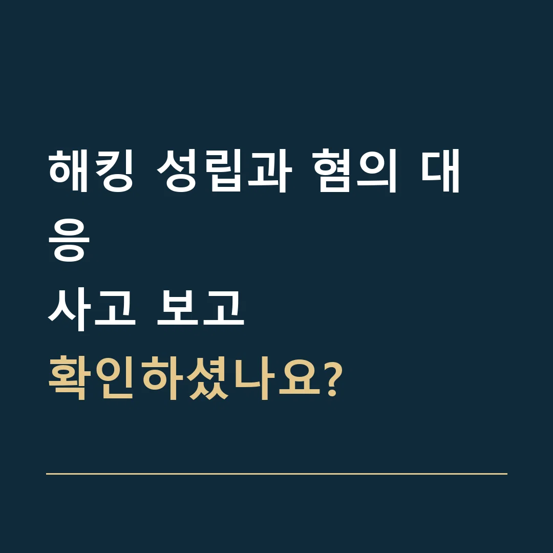 해킹 성립과 혐의 대응 · 사고 보고
확인하셨나요?