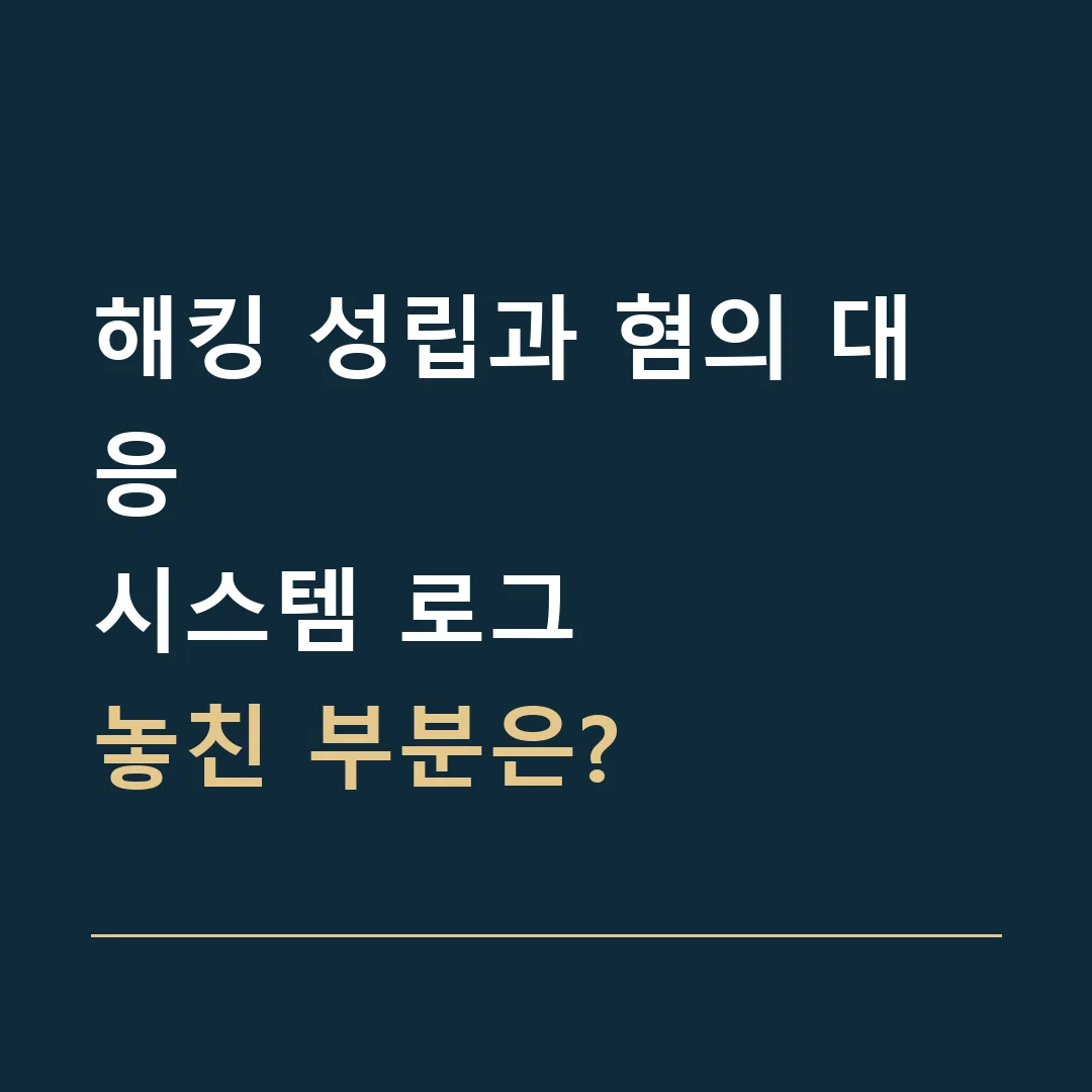 해킹 성립과 혐의 대응 · 시스템 로그
놓친 부분은?