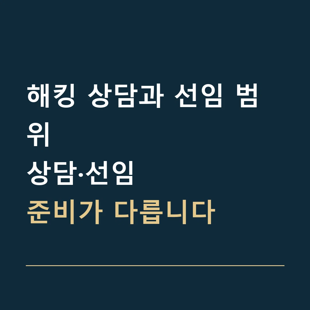 해킹 상담과 선임 범위 · 상담·선임
준비가 다릅니다