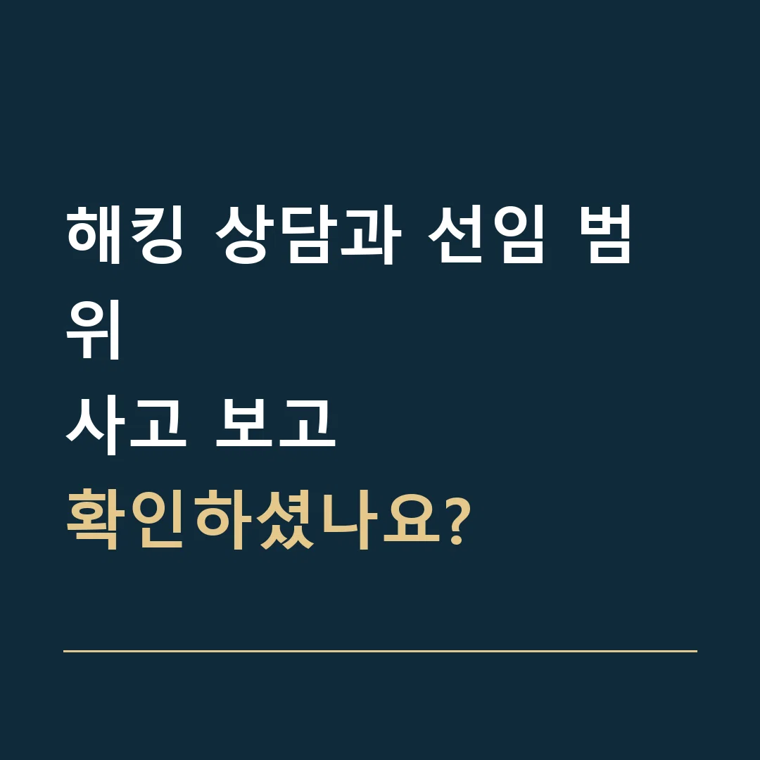 해킹 상담과 선임 범위 · 사고 보고
확인하셨나요?