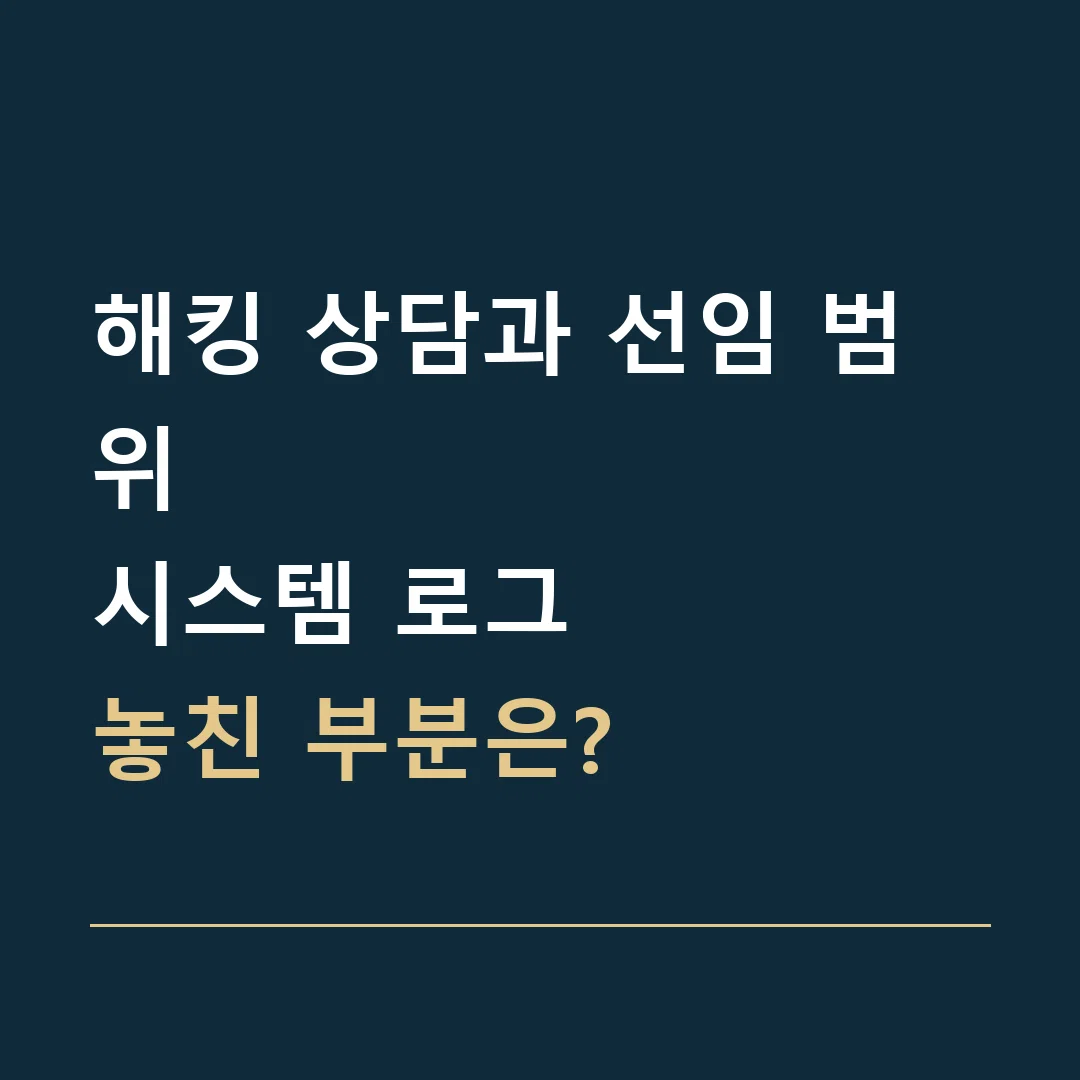 해킹 상담과 선임 범위 · 시스템 로그
놓친 부분은?