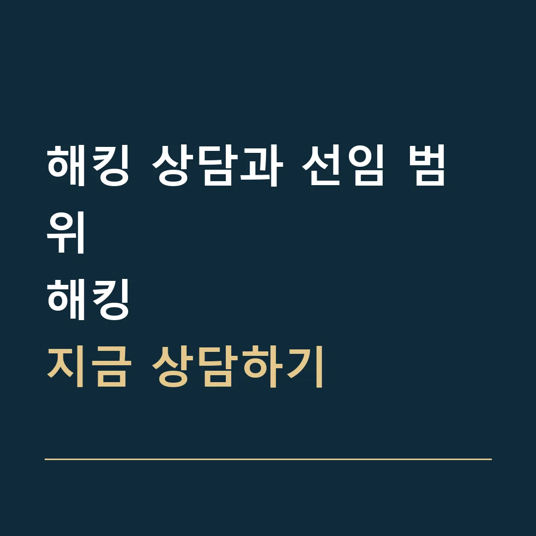 해킹 상담과 선임 범위 · 해킹
지금 상담하기
