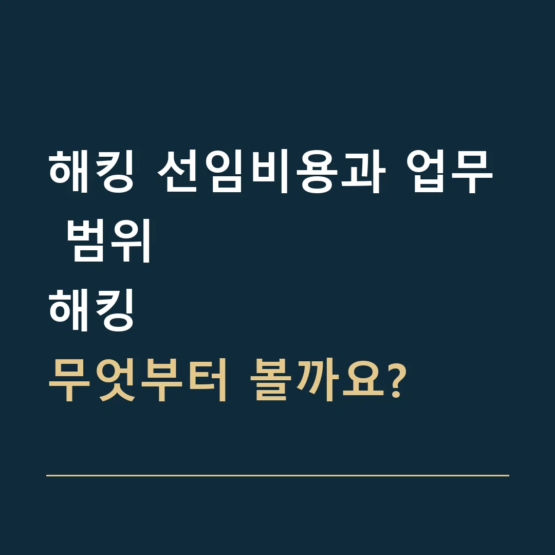 해킹 선임비용과 업무 범위 · 해킹
무엇부터 볼까요?