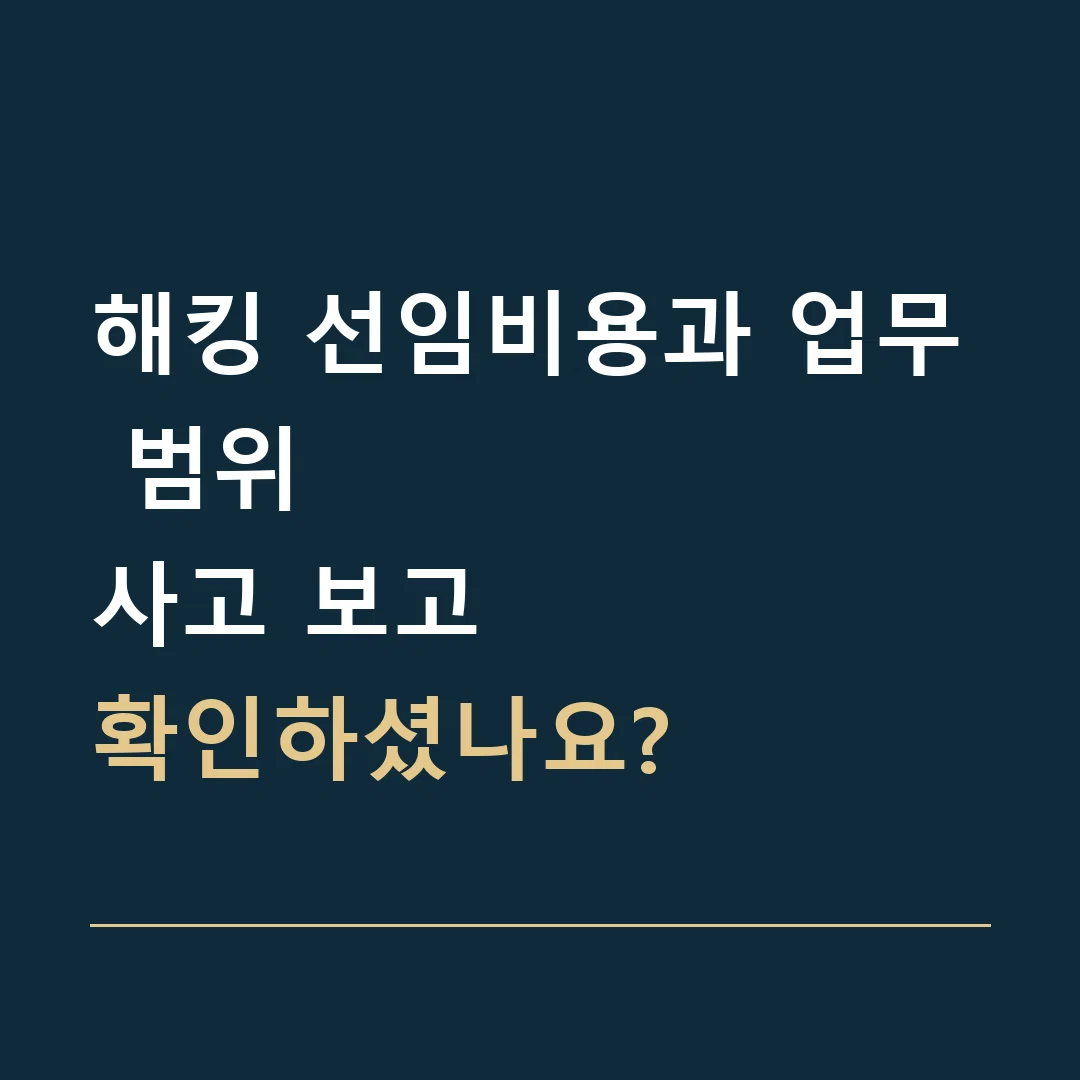 해킹 선임비용과 업무 범위 · 사고 보고
확인하셨나요?