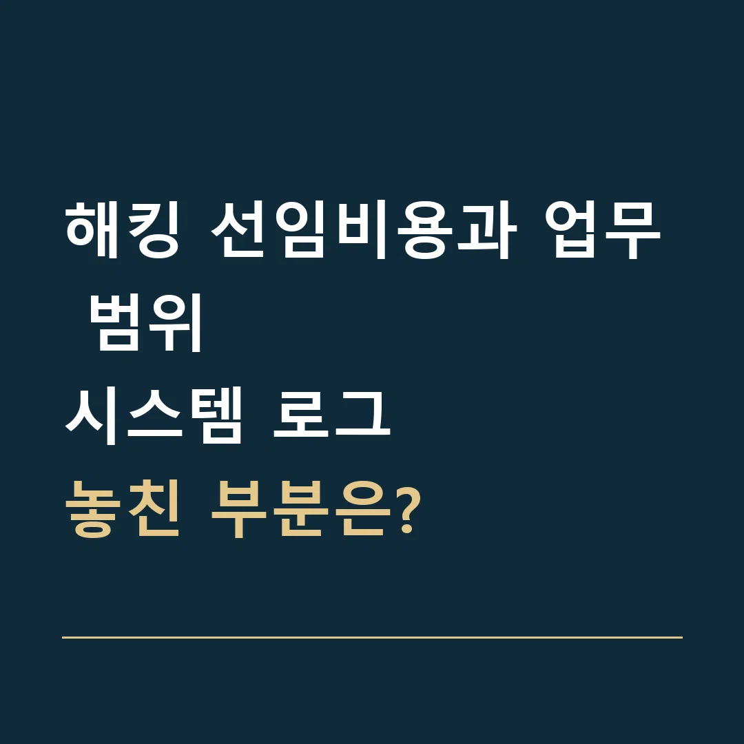 해킹 선임비용과 업무 범위 · 시스템 로그
놓친 부분은?