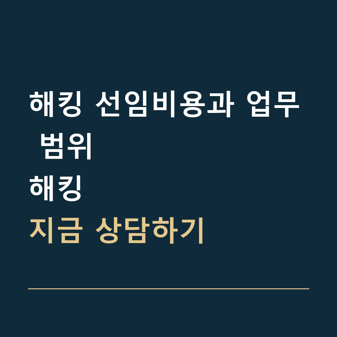 해킹 선임비용과 업무 범위 · 해킹
지금 상담하기