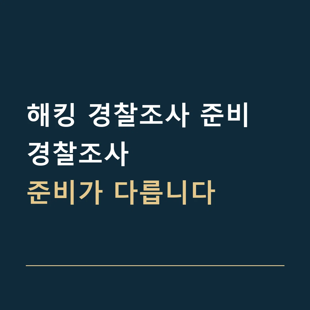 해킹 경찰조사 준비 · 경찰조사
준비가 다릅니다