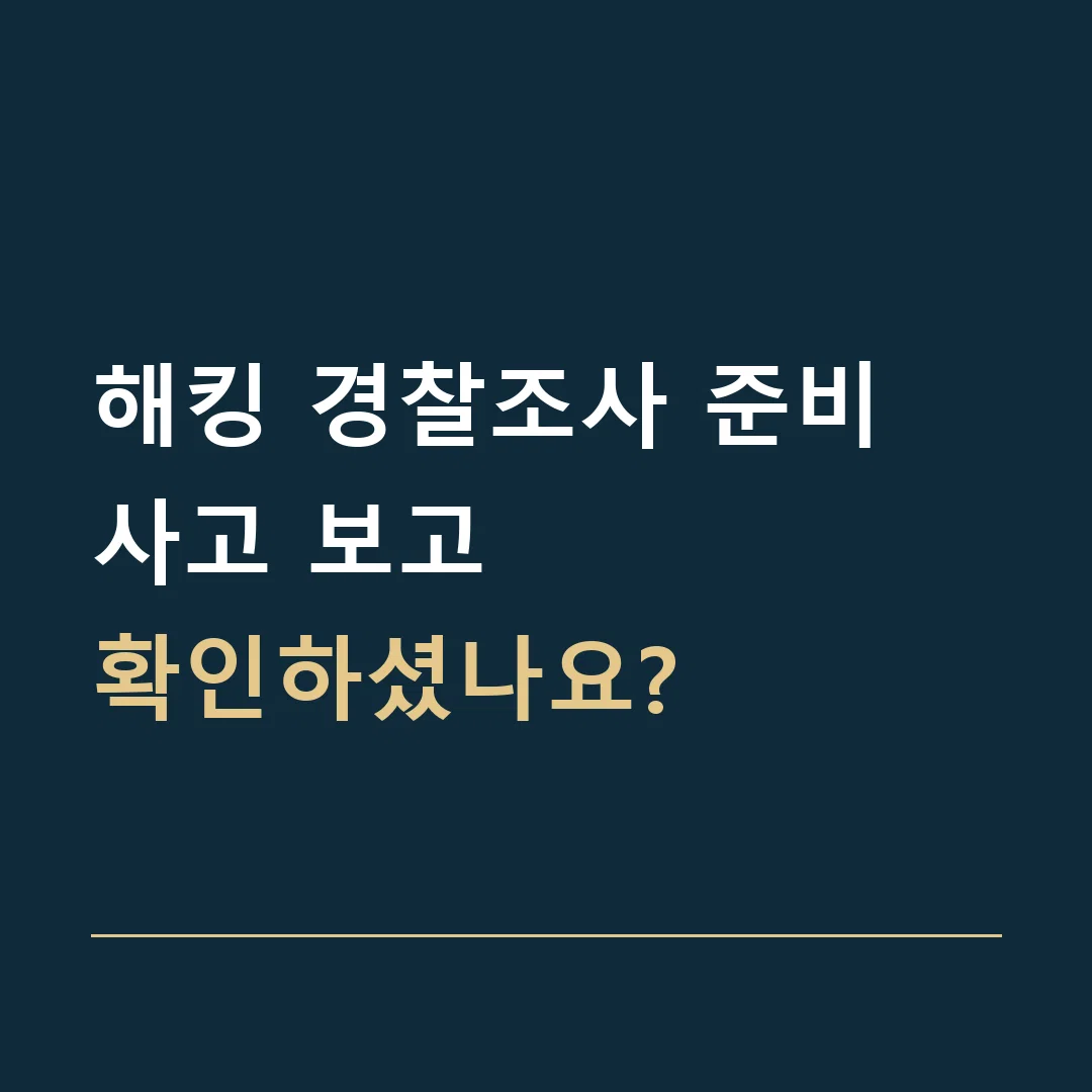 해킹 경찰조사 준비 · 사고 보고
확인하셨나요?