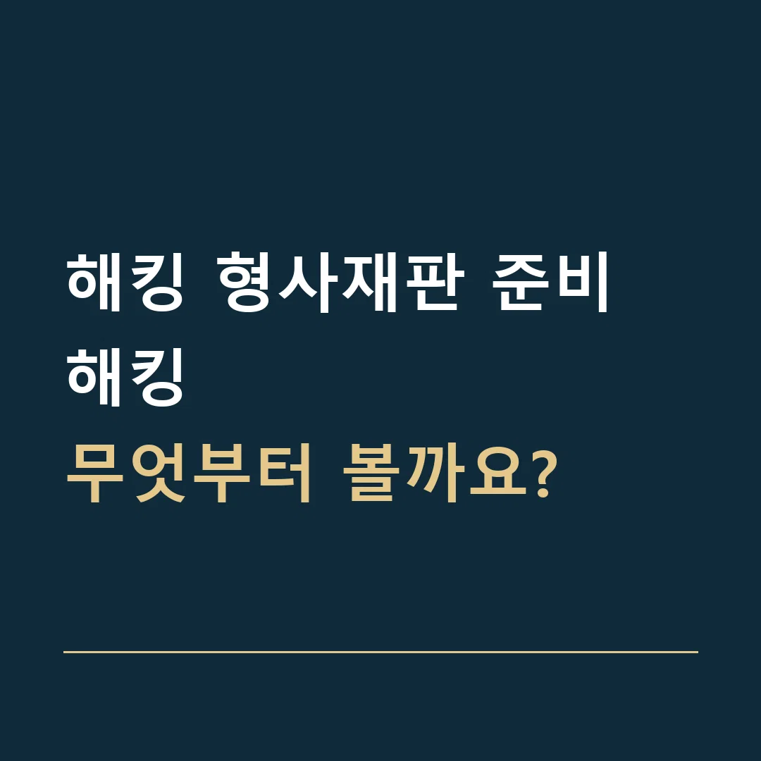 해킹 형사재판 준비 · 해킹
무엇부터 볼까요?