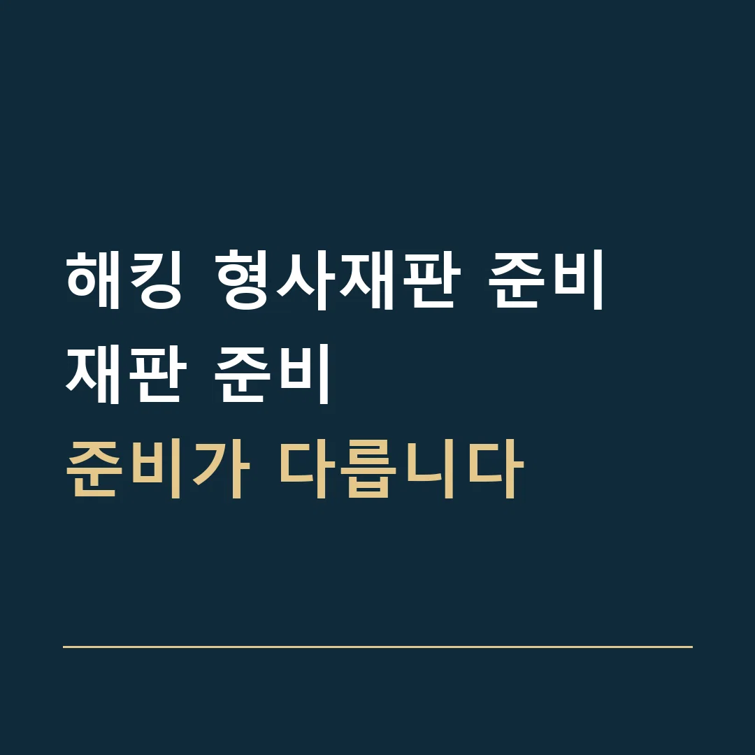 해킹 형사재판 준비 · 재판 준비
준비가 다릅니다