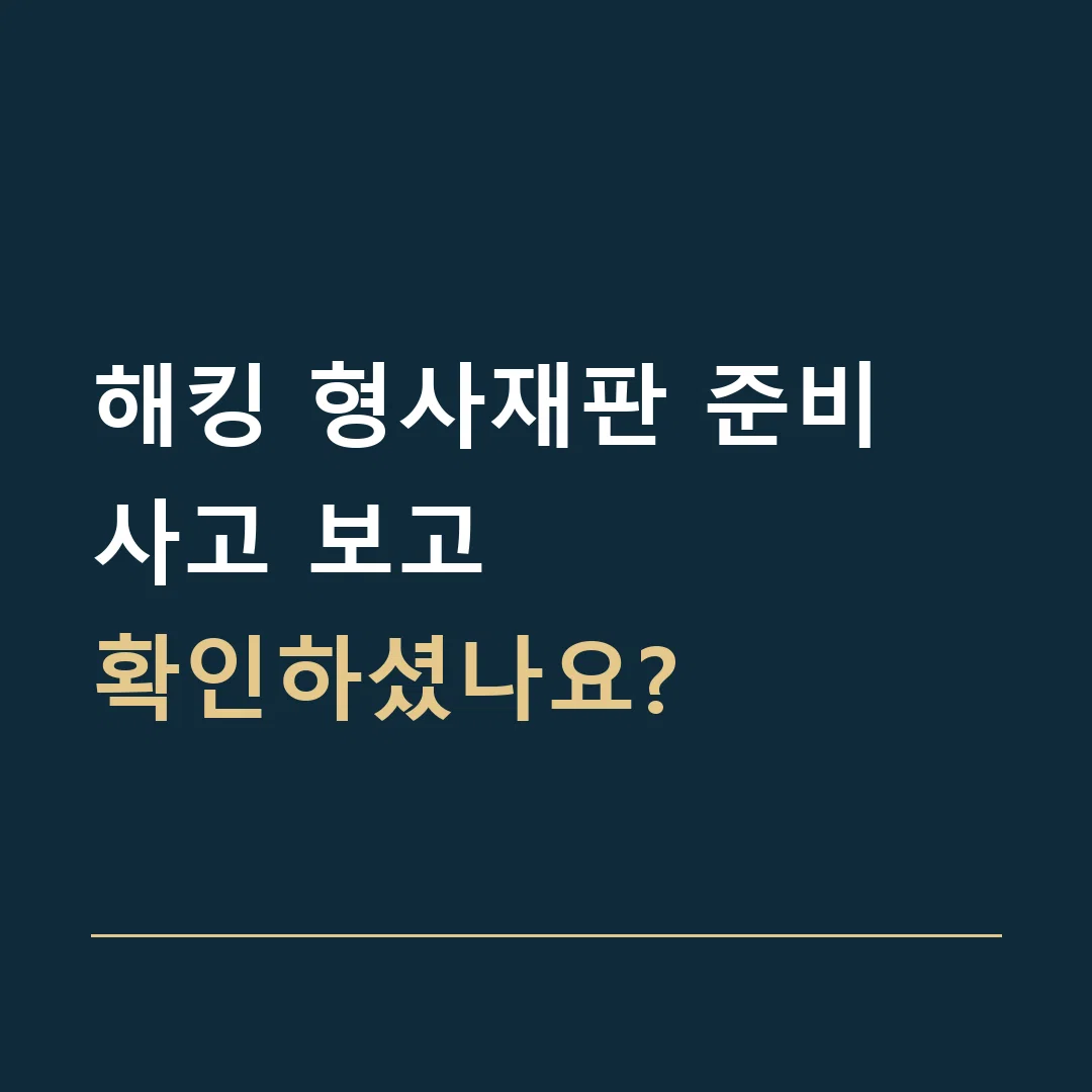 해킹 형사재판 준비 · 사고 보고
확인하셨나요?
