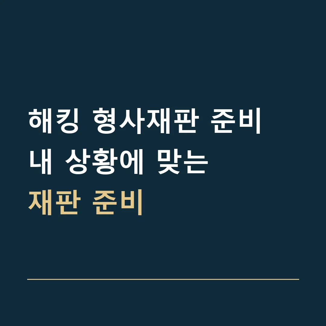 해킹 형사재판 준비 · 내 상황에 맞는
재판 준비