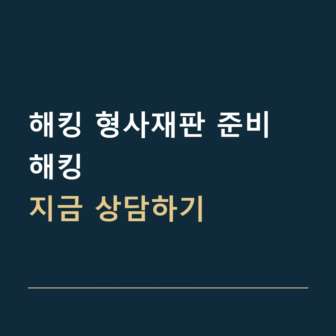 해킹 형사재판 준비 · 해킹
지금 상담하기