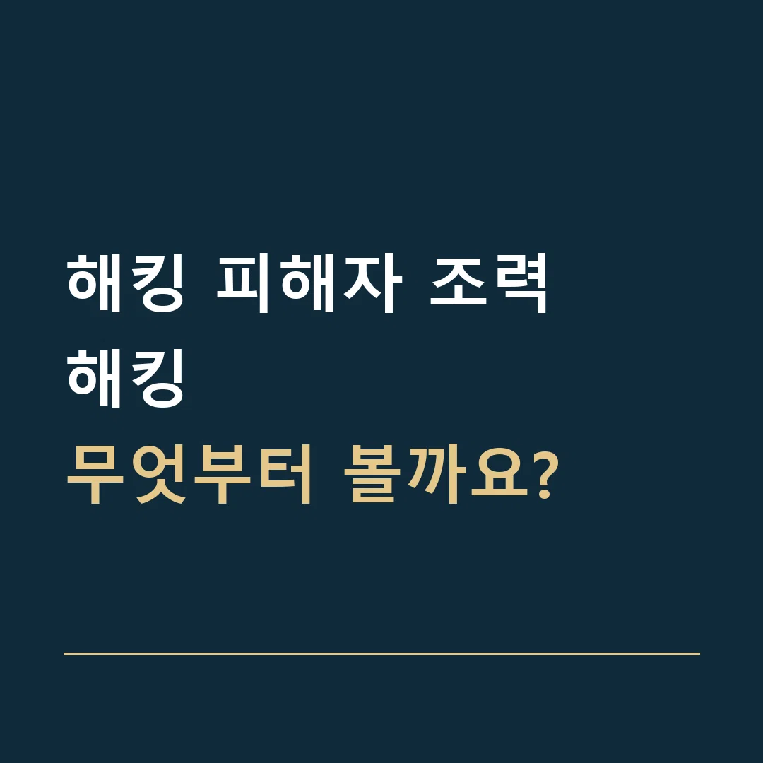 해킹 피해자 조력 · 해킹
무엇부터 볼까요?