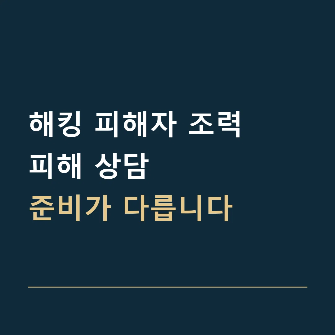 해킹 피해자 조력 · 피해 상담
준비가 다릅니다