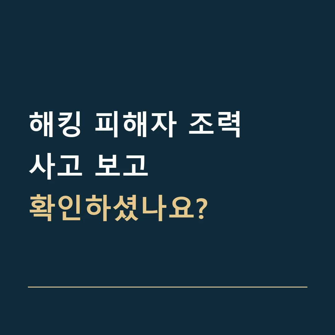 해킹 피해자 조력 · 사고 보고
확인하셨나요?