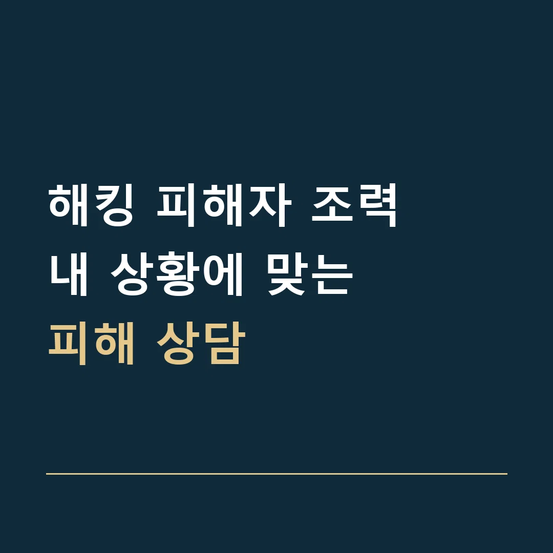 해킹 피해자 조력 · 내 상황에 맞는
피해 상담