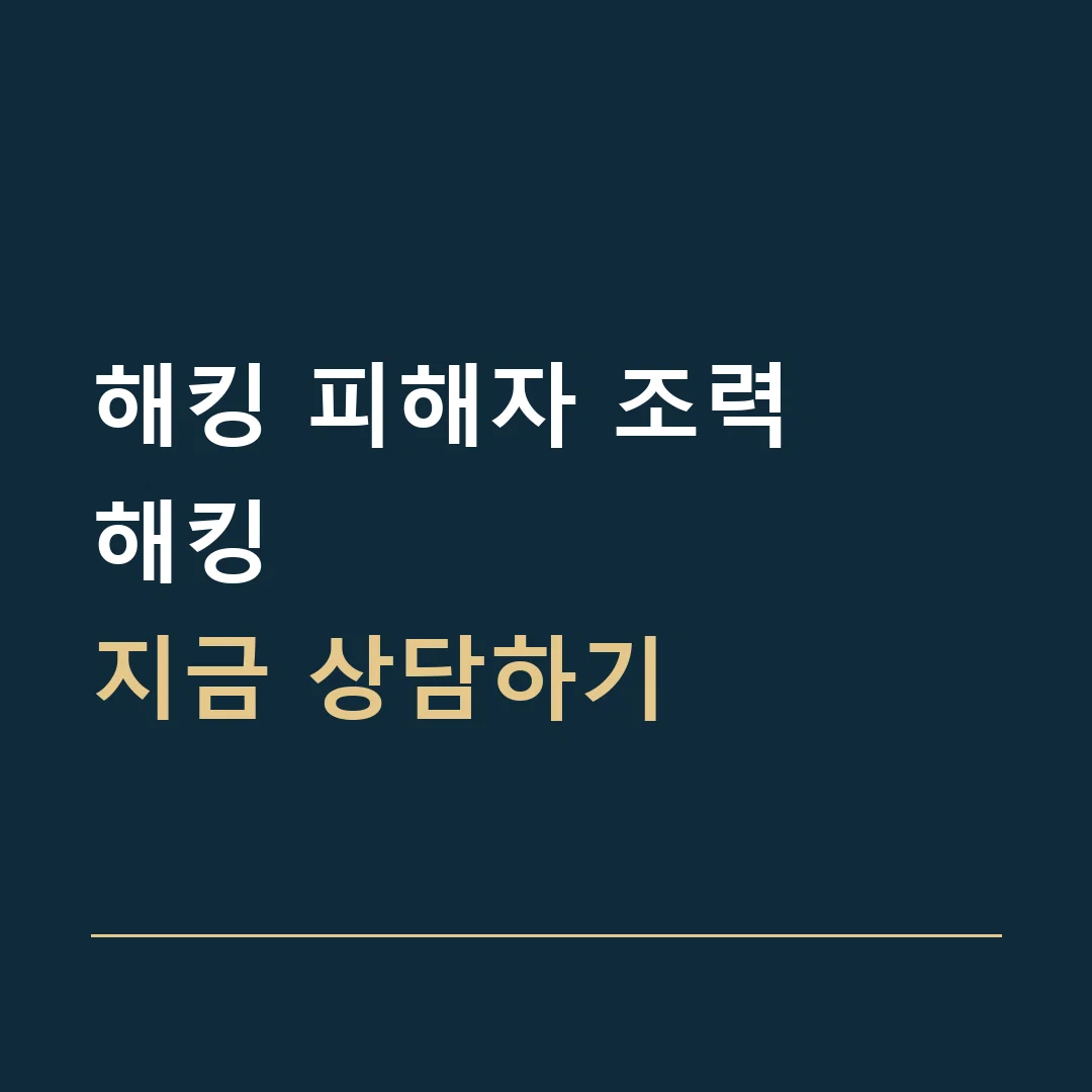 해킹 피해자 조력 · 해킹
지금 상담하기