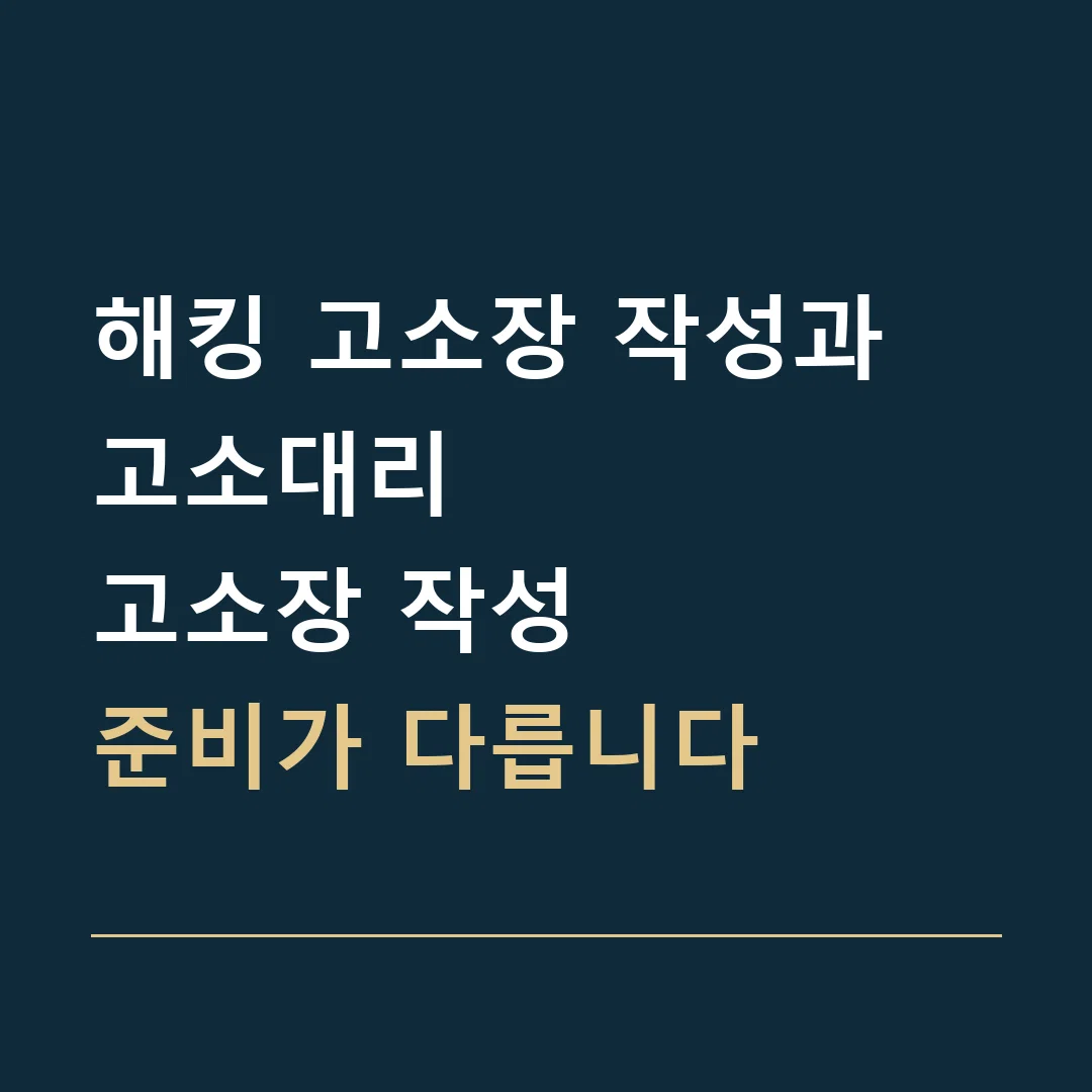 해킹 고소장 작성과 고소대리 · 고소장 작성
준비가 다릅니다