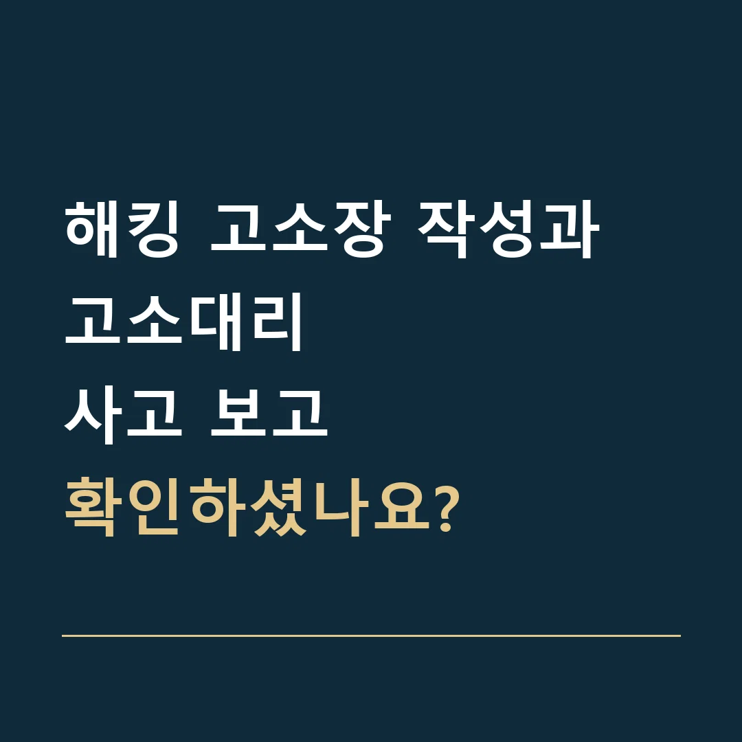 해킹 고소장 작성과 고소대리 · 사고 보고
확인하셨나요?