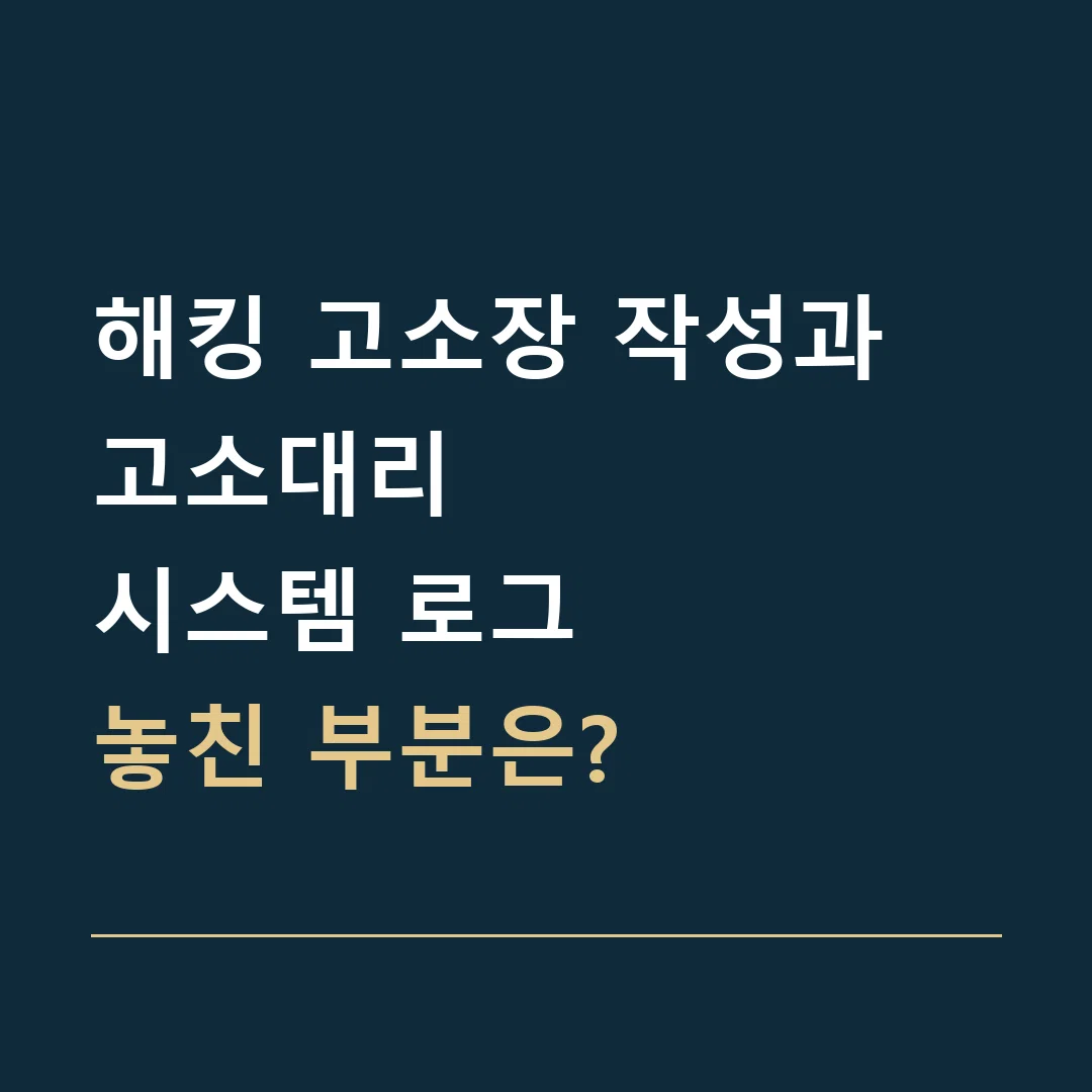 해킹 고소장 작성과 고소대리 · 시스템 로그
놓친 부분은?