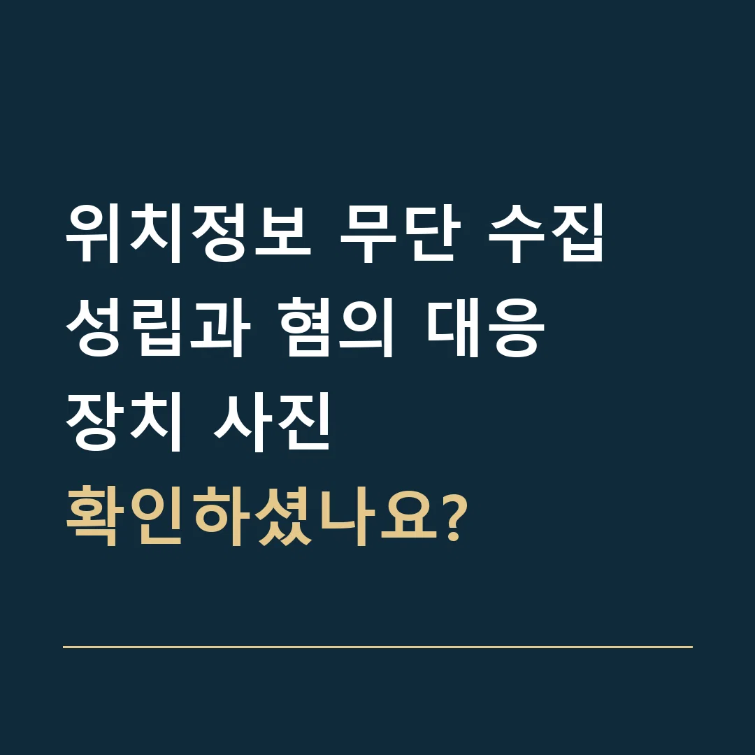 위치정보 무단 수집 성립과 혐의 대응 · 장치 사진
확인하셨나요?