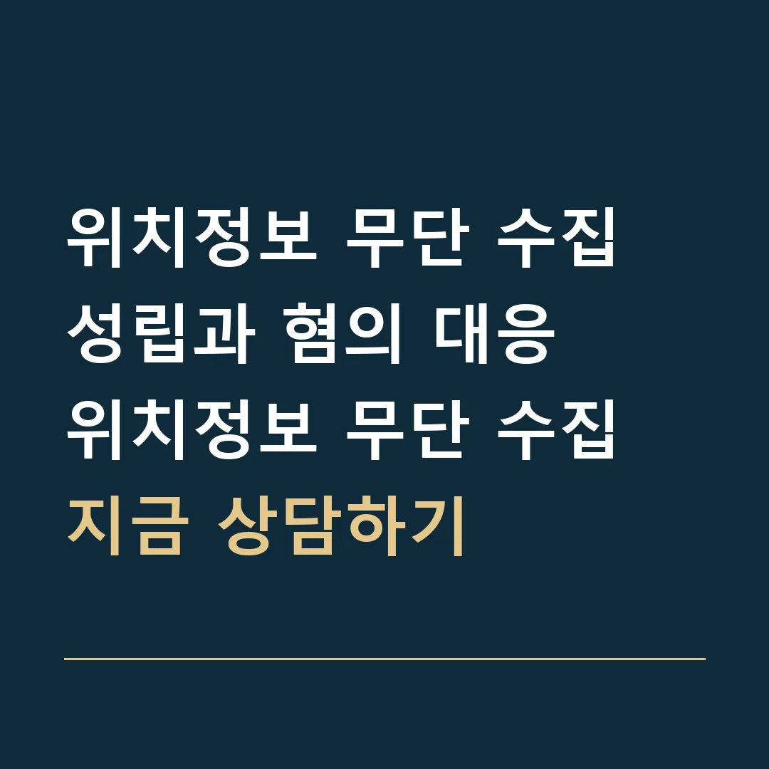 위치정보 무단 수집 성립과 혐의 대응 · 위치정보 무단 수집
지금 상담하기