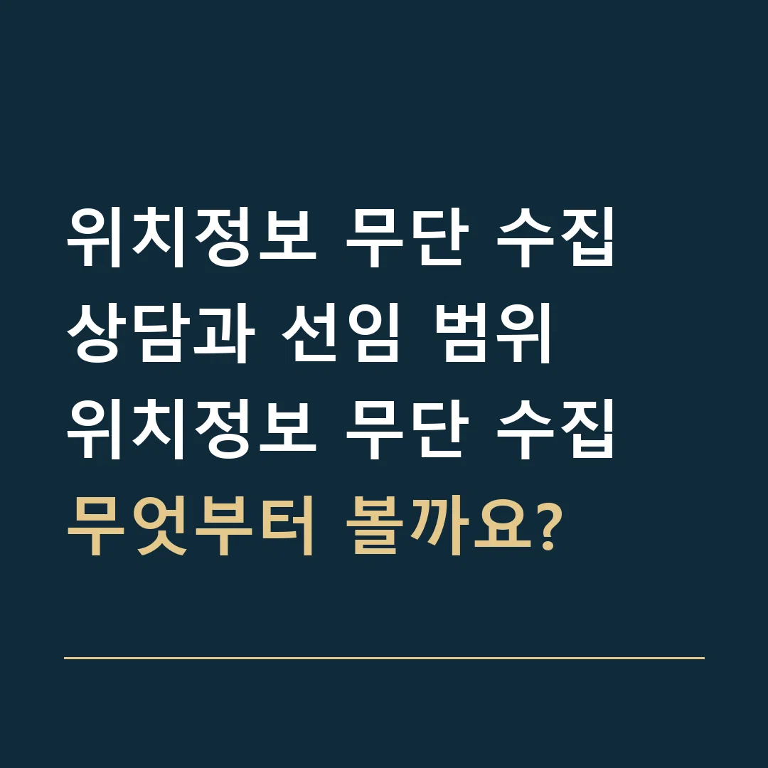 위치정보 무단 수집 상담과 선임 범위 · 위치정보 무단 수집
무엇부터 볼까요?