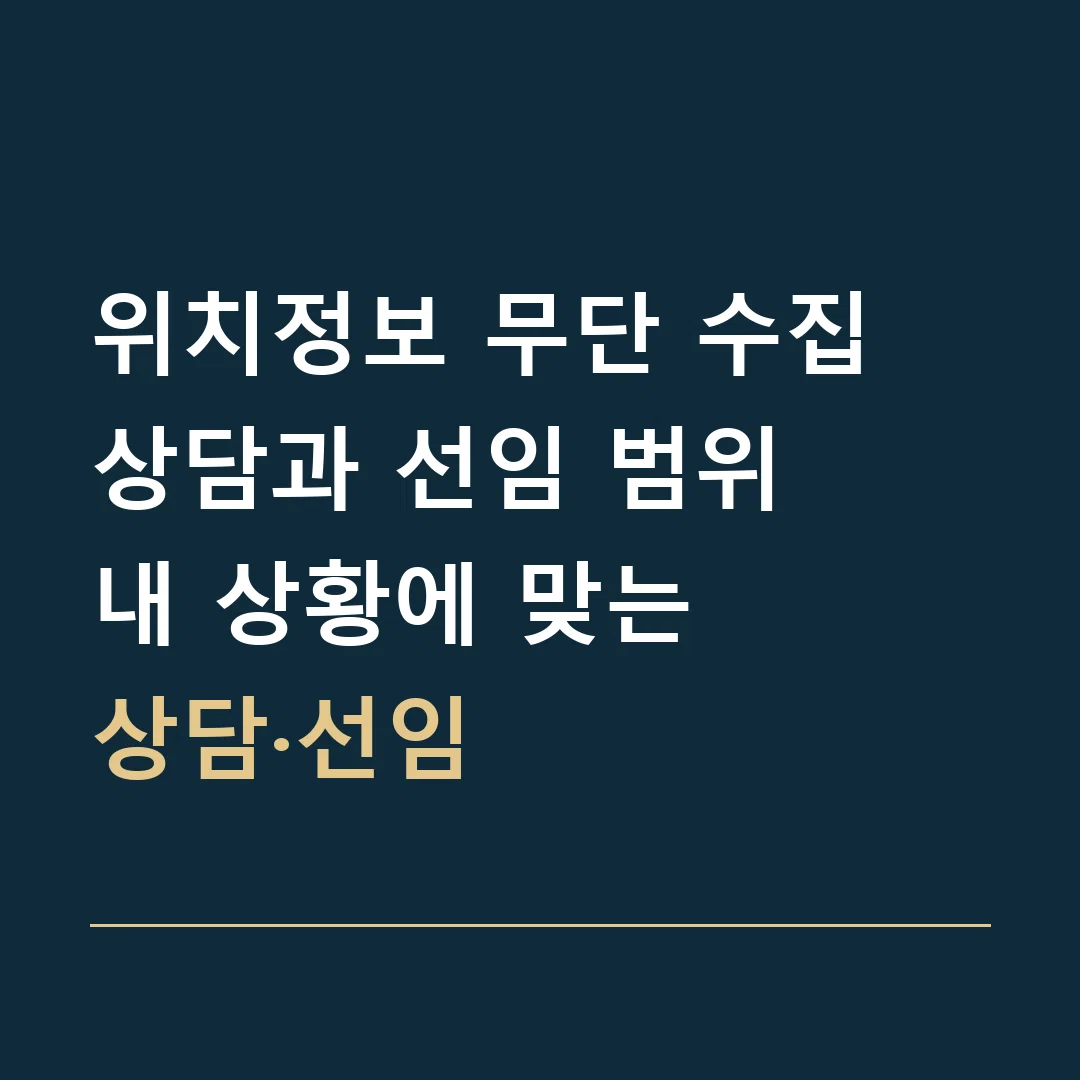 위치정보 무단 수집 상담과 선임 범위 · 내 상황에 맞는
상담·선임