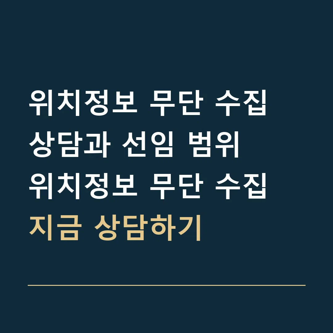 위치정보 무단 수집 상담과 선임 범위 · 위치정보 무단 수집
지금 상담하기