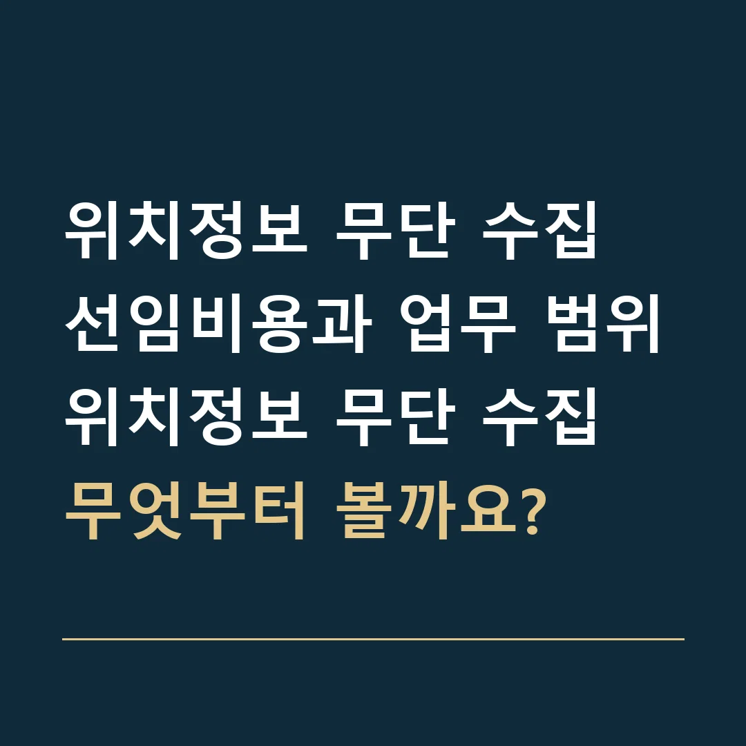 위치정보 무단 수집 선임비용과 업무 범위 · 위치정보 무단 수집
무엇부터 볼까요?