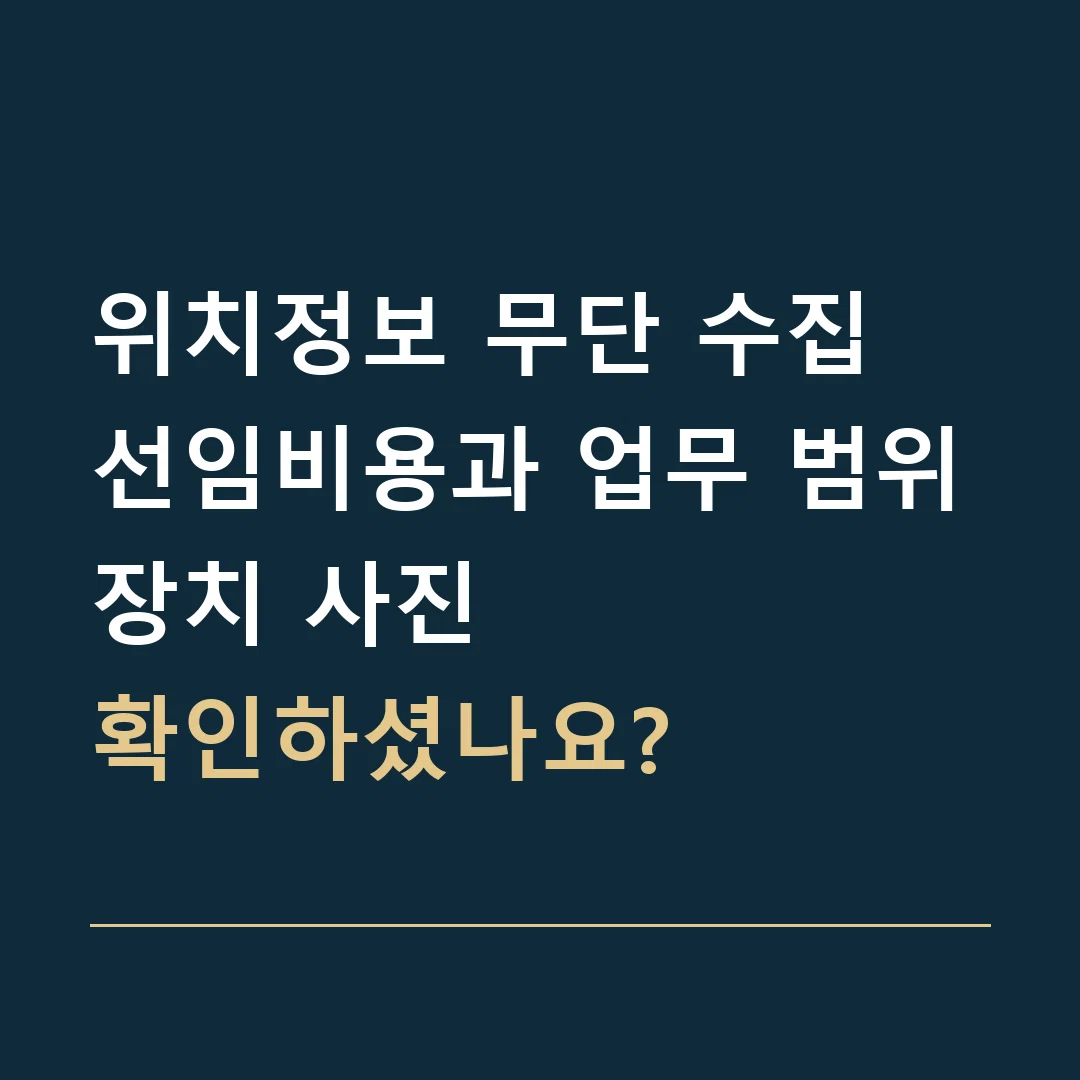 위치정보 무단 수집 선임비용과 업무 범위 · 장치 사진
확인하셨나요?