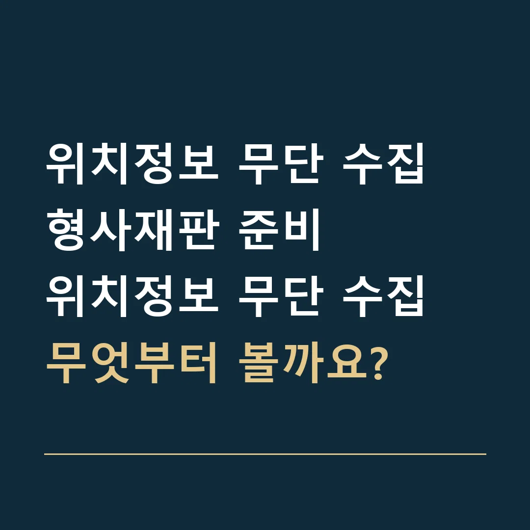 위치정보 무단 수집 형사재판 준비 · 위치정보 무단 수집
무엇부터 볼까요?