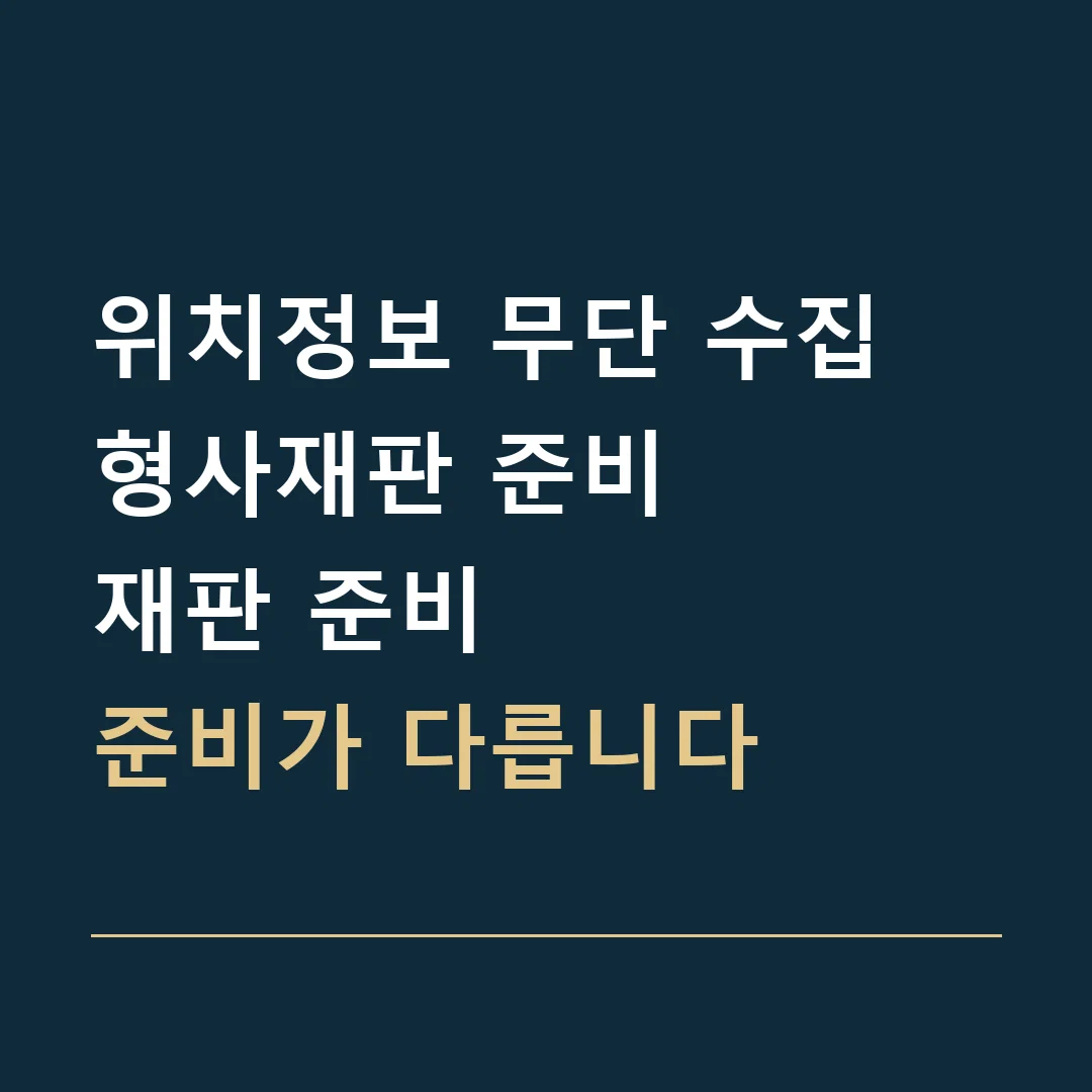 위치정보 무단 수집 형사재판 준비 · 재판 준비
준비가 다릅니다